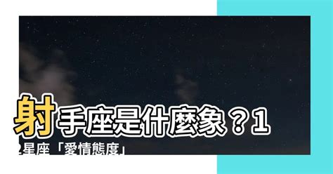 射手是什麼象星座